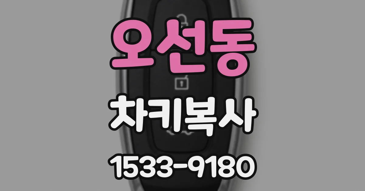 오선동 차키복사