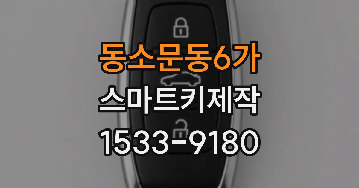 동소문동6가 스마트키제작
