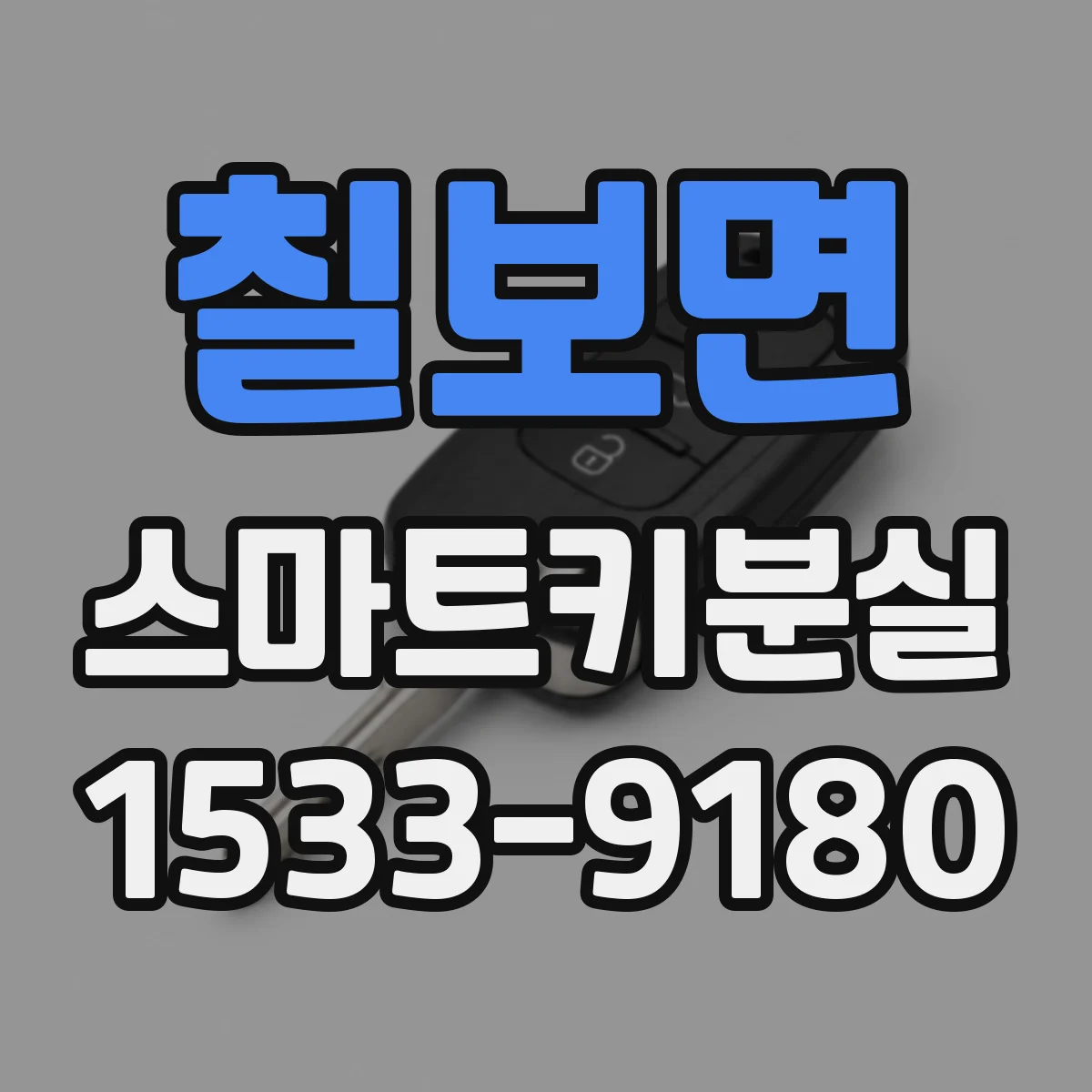 칠보면 스마트키분실