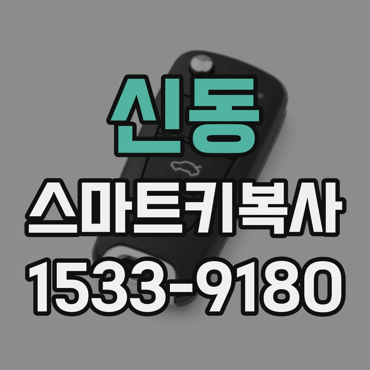 신동 스마트키복사