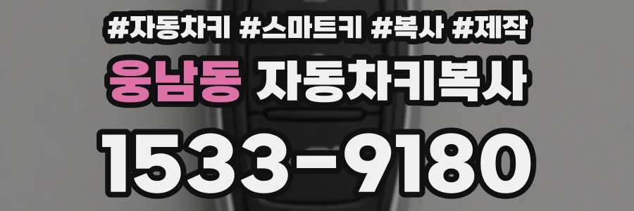 웅남동 자동차키복사