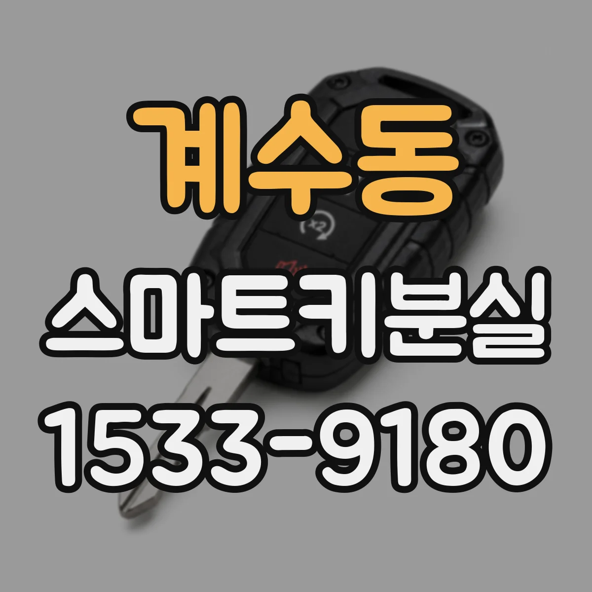 계수동 스마트키분실