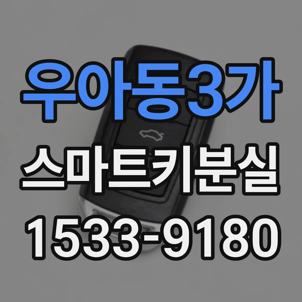우아동3가 스마트키분실