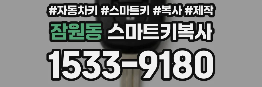 잠원동 스마트키복사
