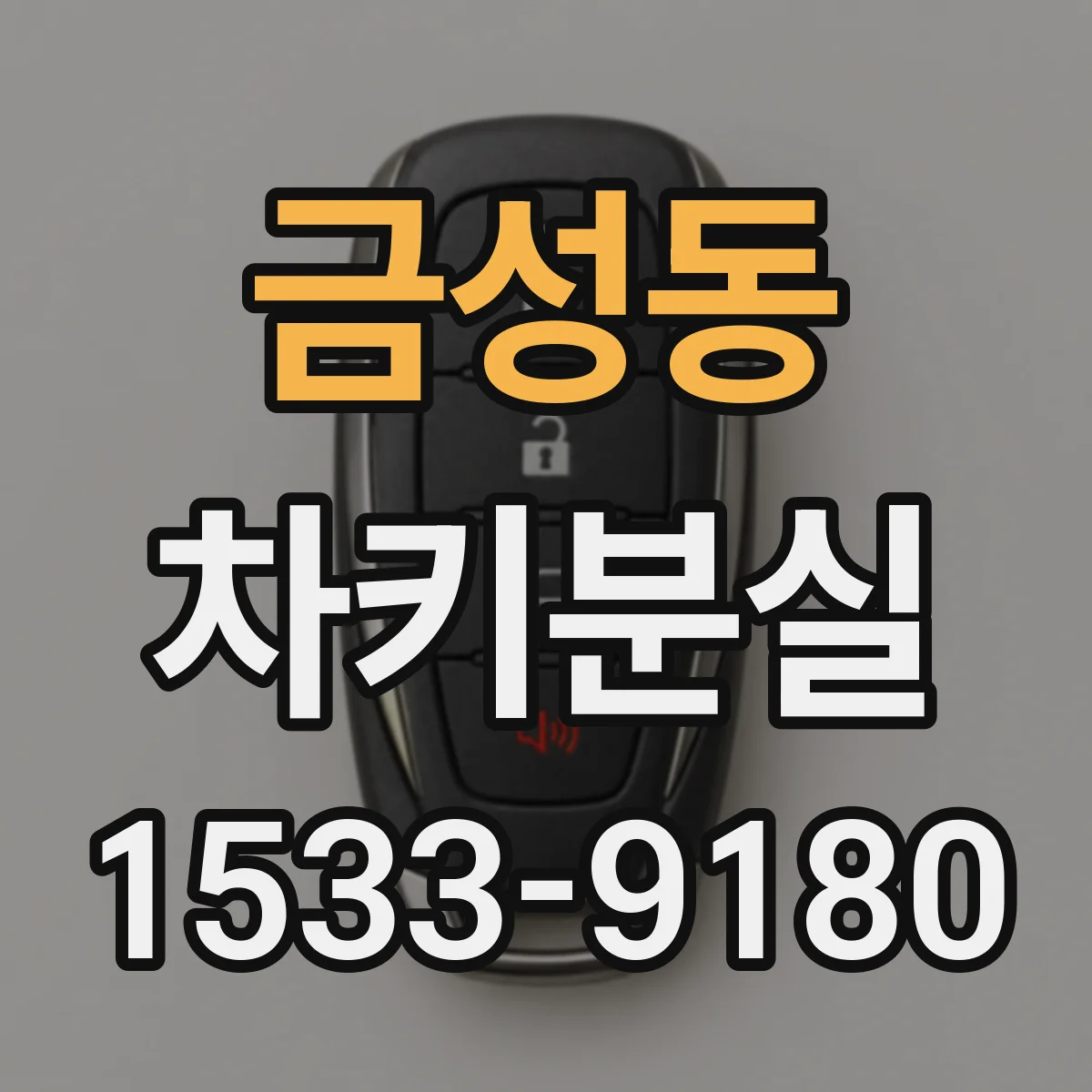 금성동 차키분실