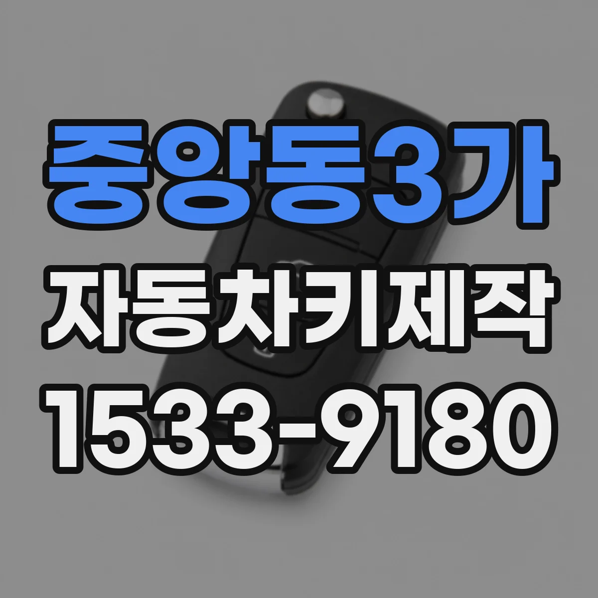 중앙동3가 자동차키제작