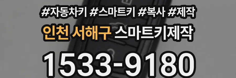 인천 서해구 스마트키제작
