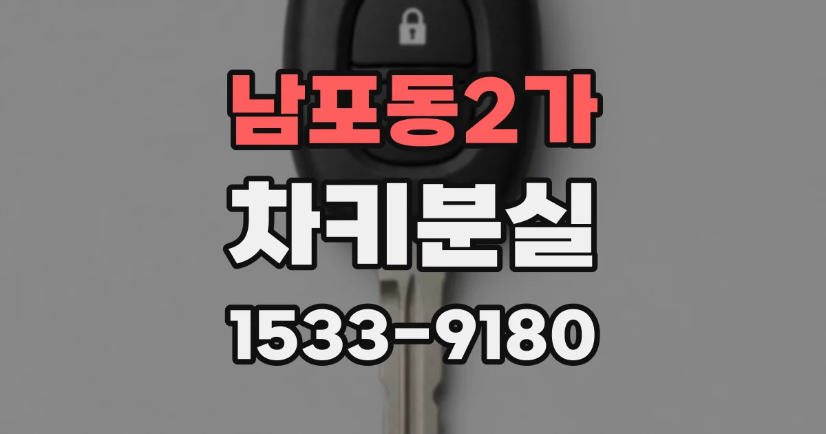 남포동2가 차키분실