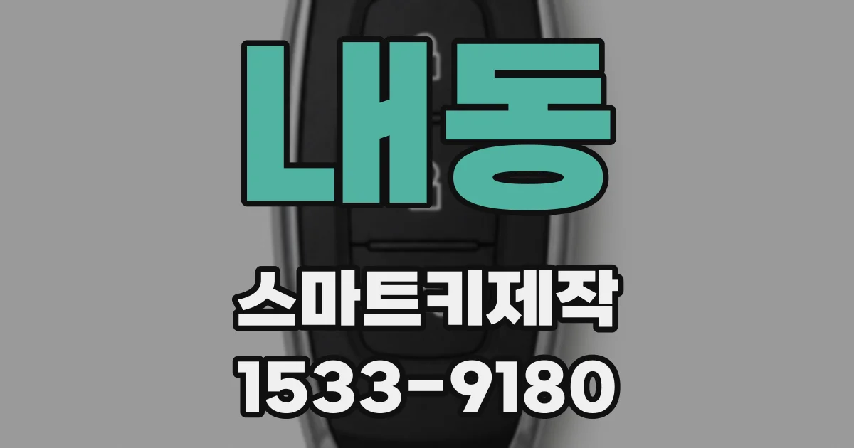 내동 스마트키제작