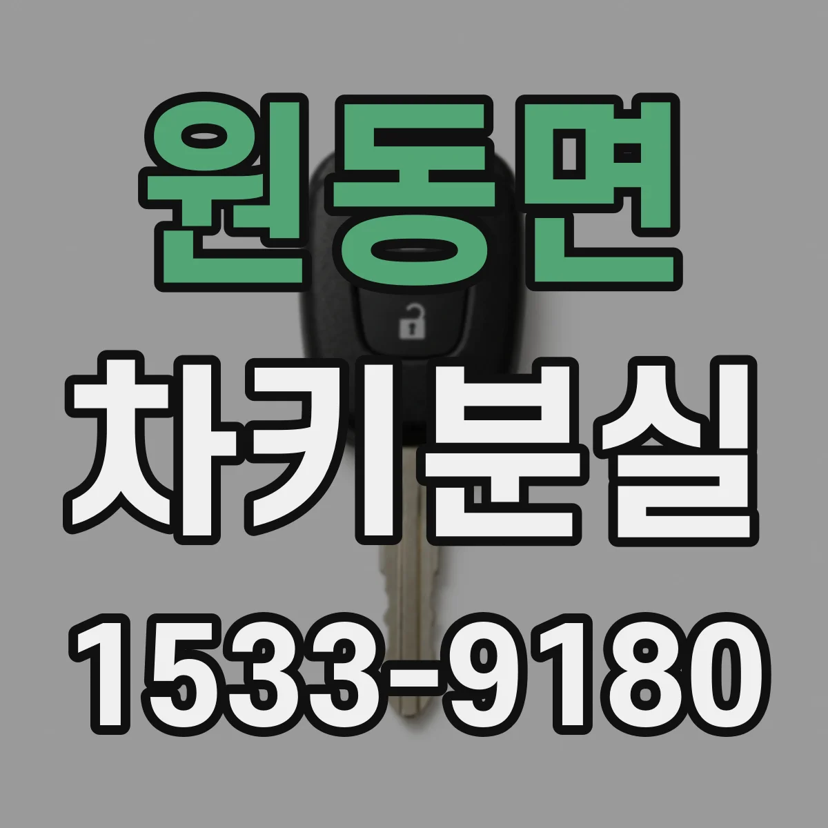 원동면 차키분실