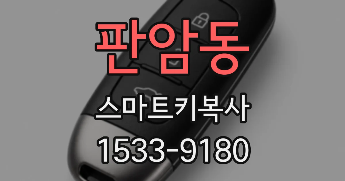 판암동 스마트키복사