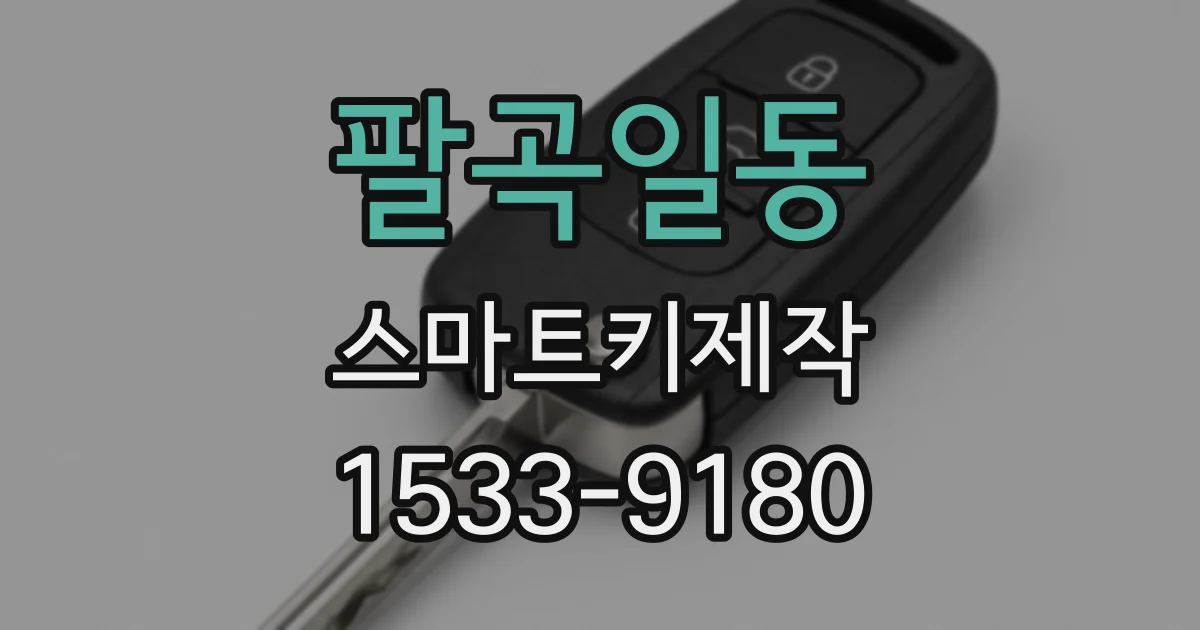 팔곡일동 스마트키제작