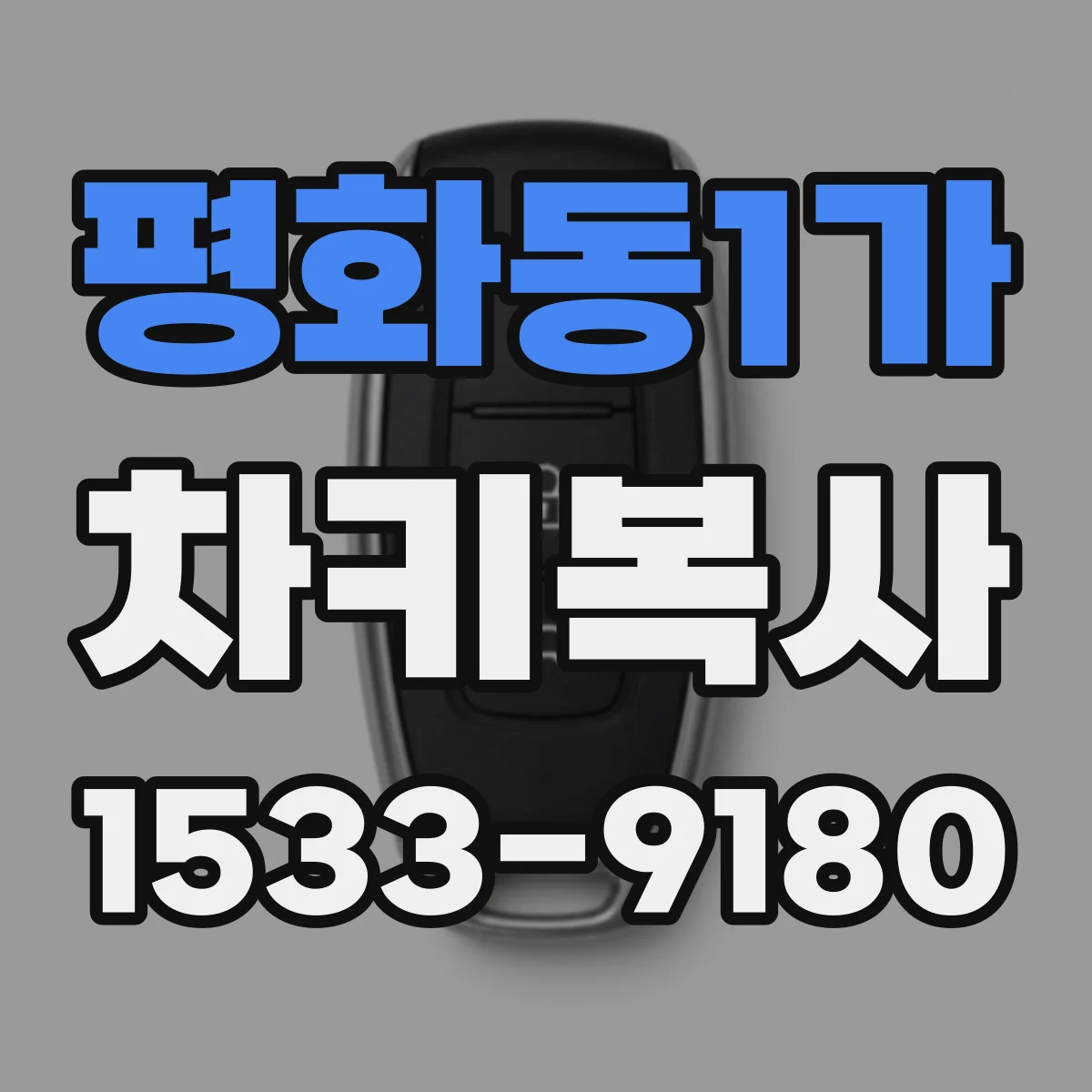 평화동1가 차키복사