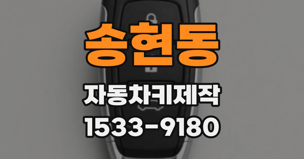 송현동 자동차키제작