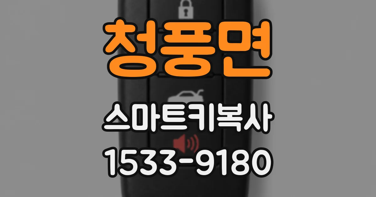 청풍면 스마트키복사