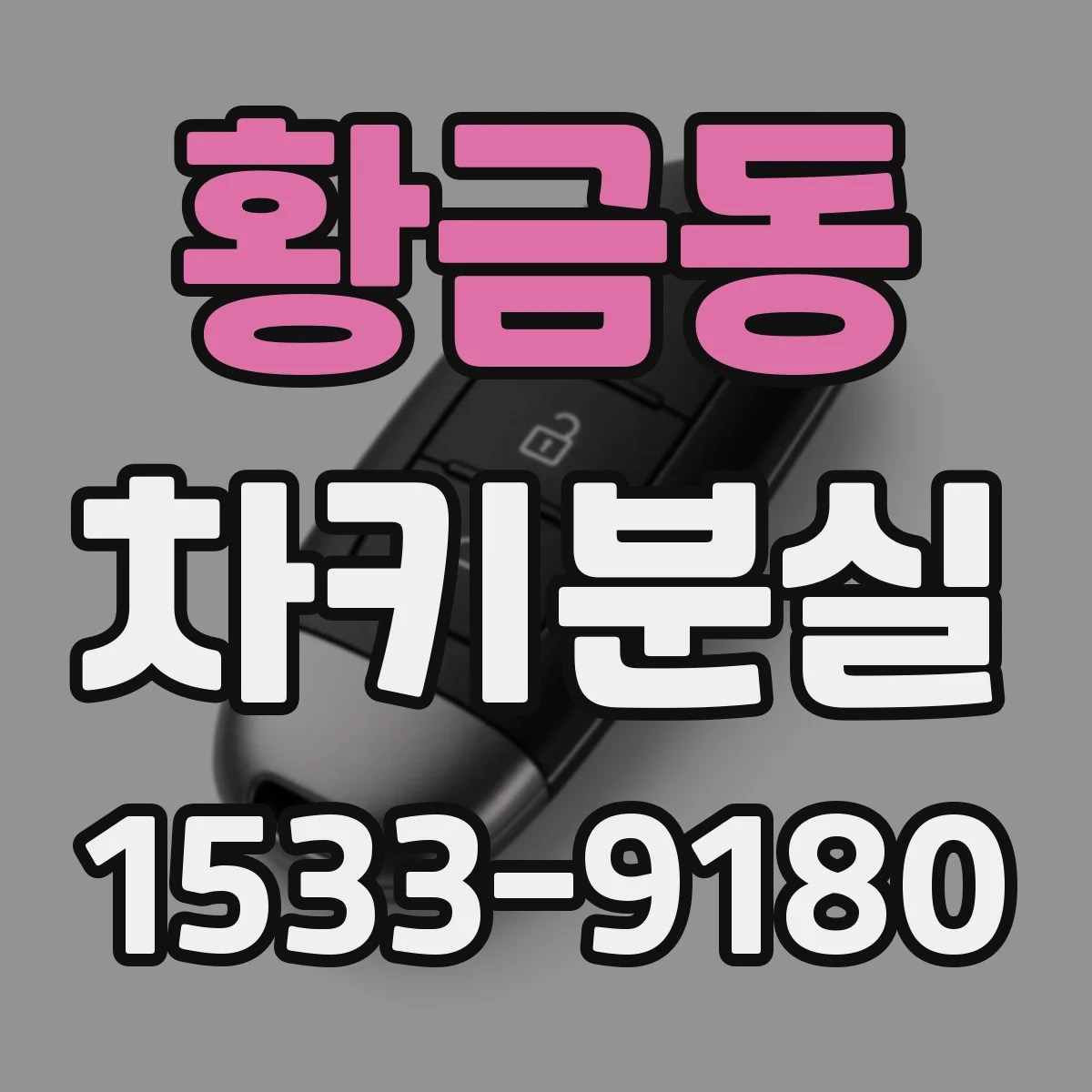 황금동 차키분실