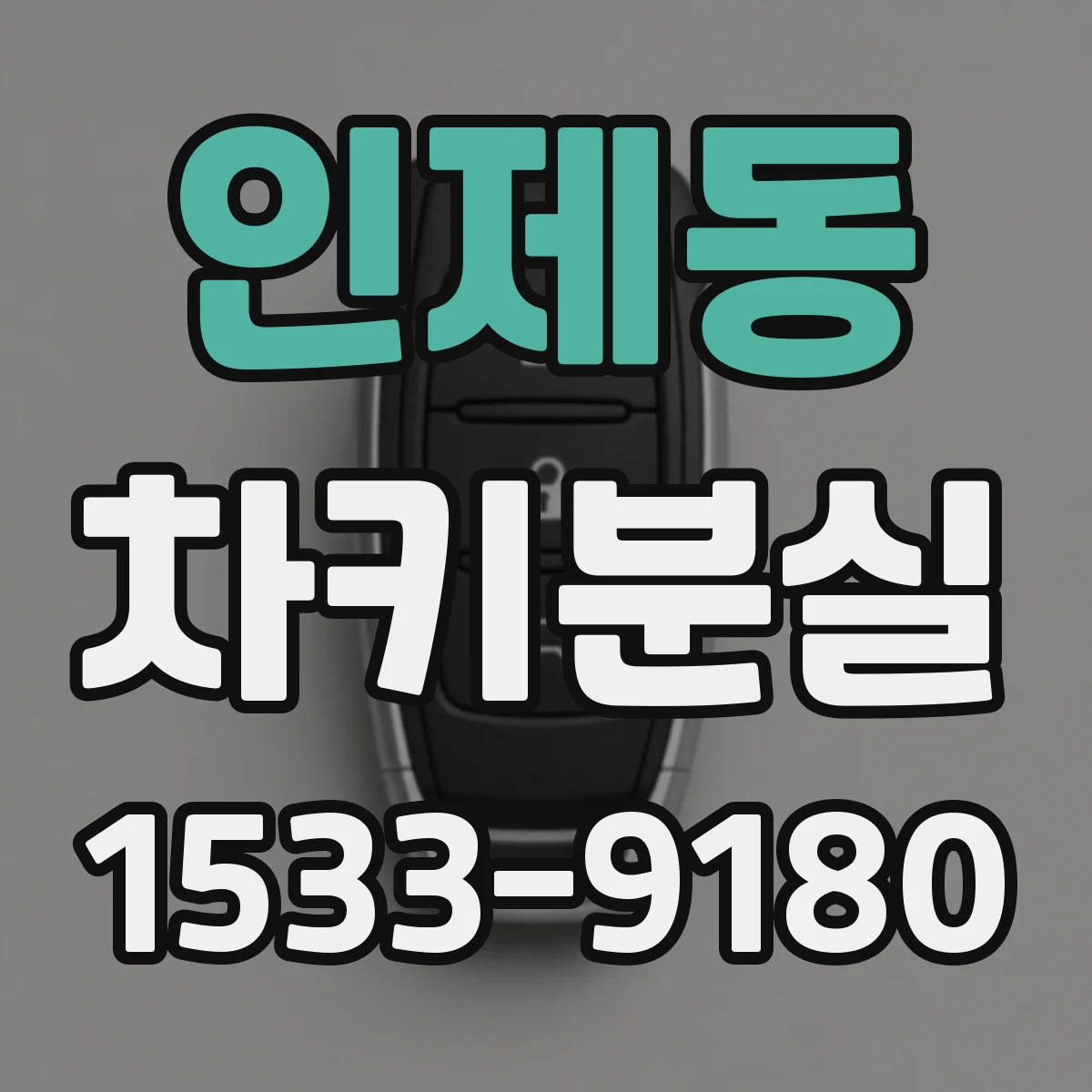 인제동 차키분실
