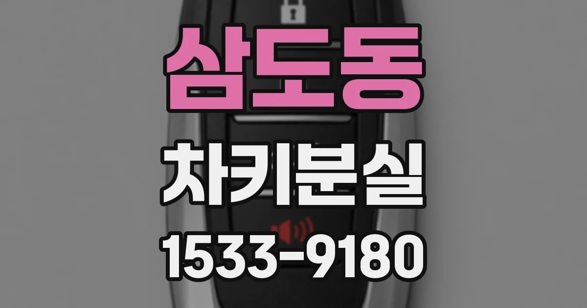 삼도동 차키분실