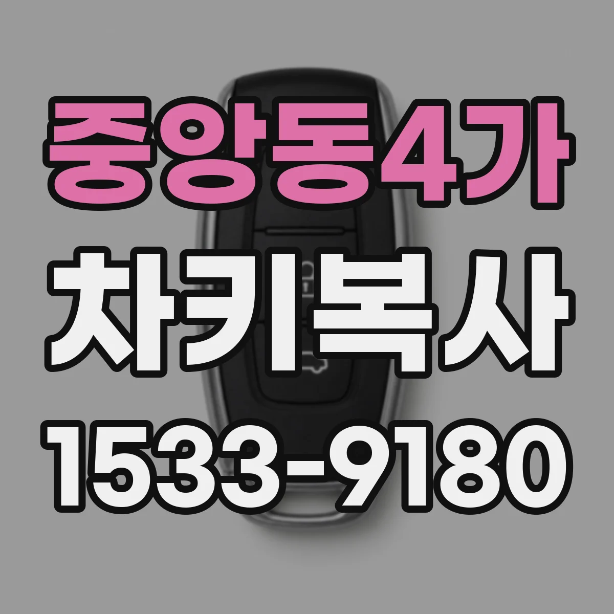 중앙동4가 차키복사