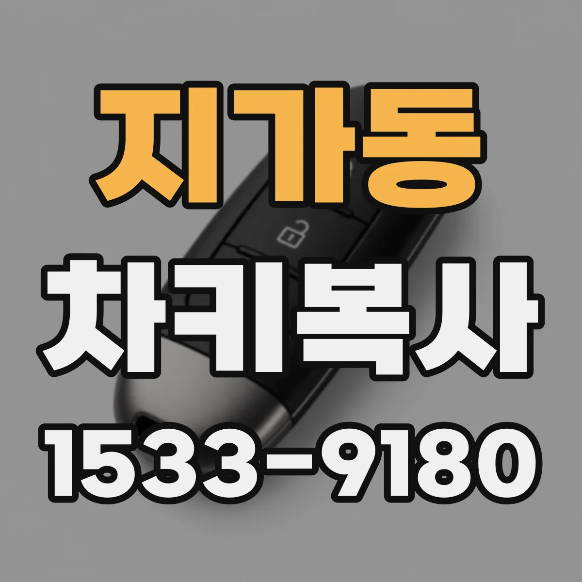 지가동 차키복사