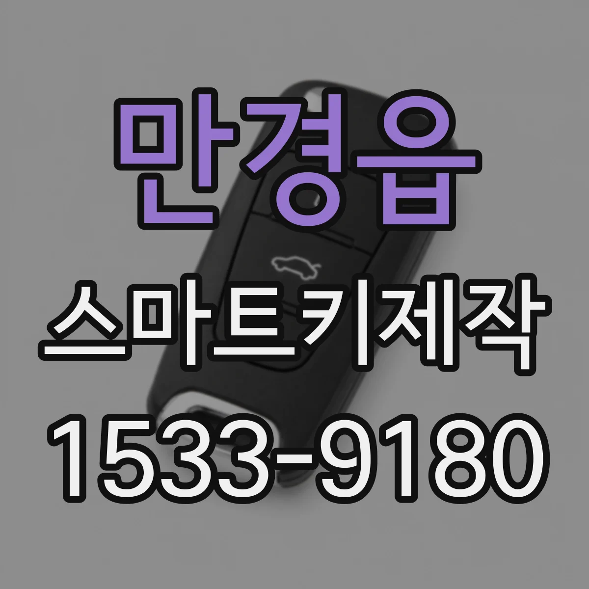 만경읍 스마트키제작