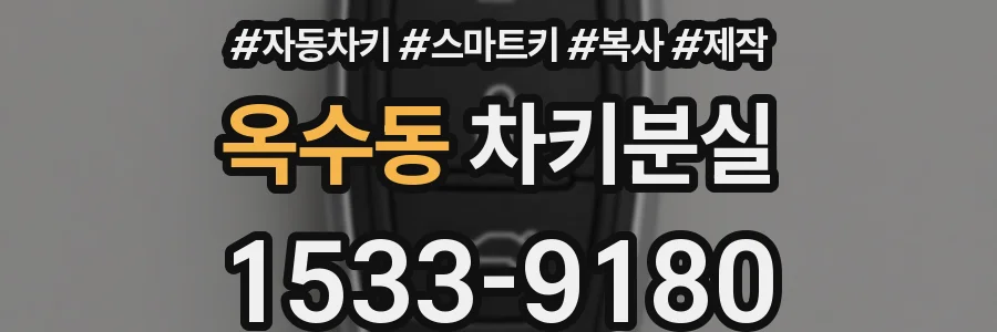 옥수동 차키분실