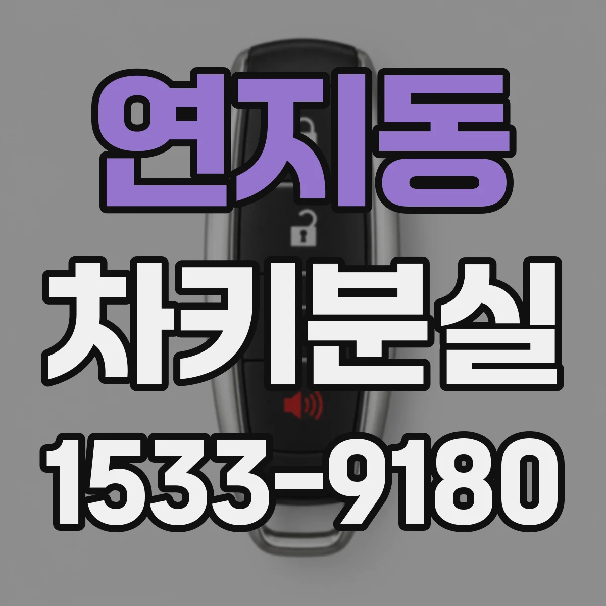 연지동 차키분실
