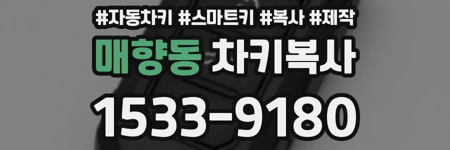 매향동 차키복사