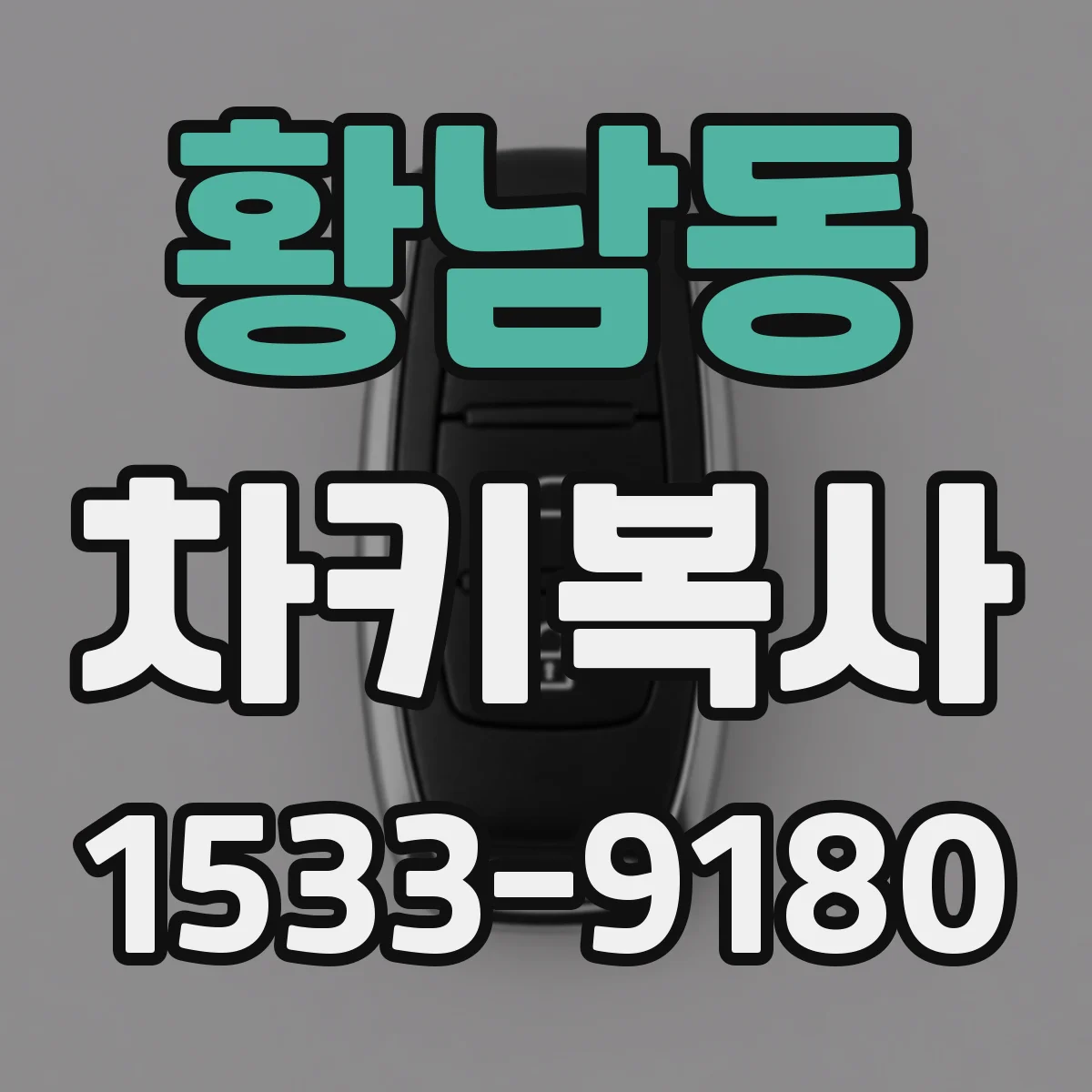 황남동 차키복사