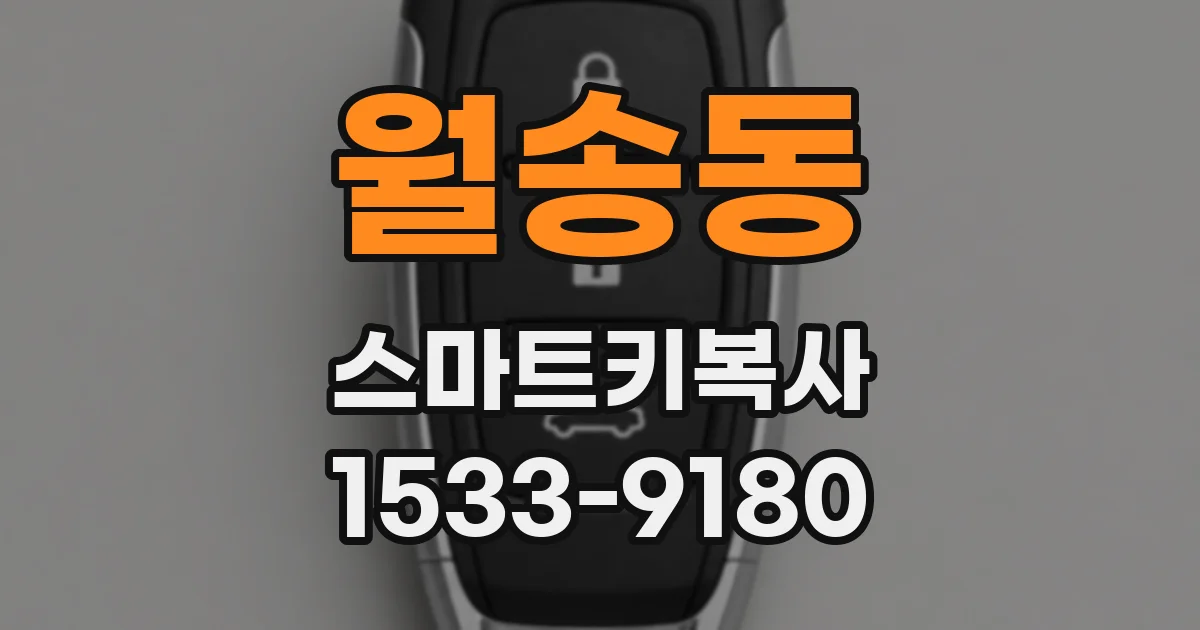 월송동 스마트키복사