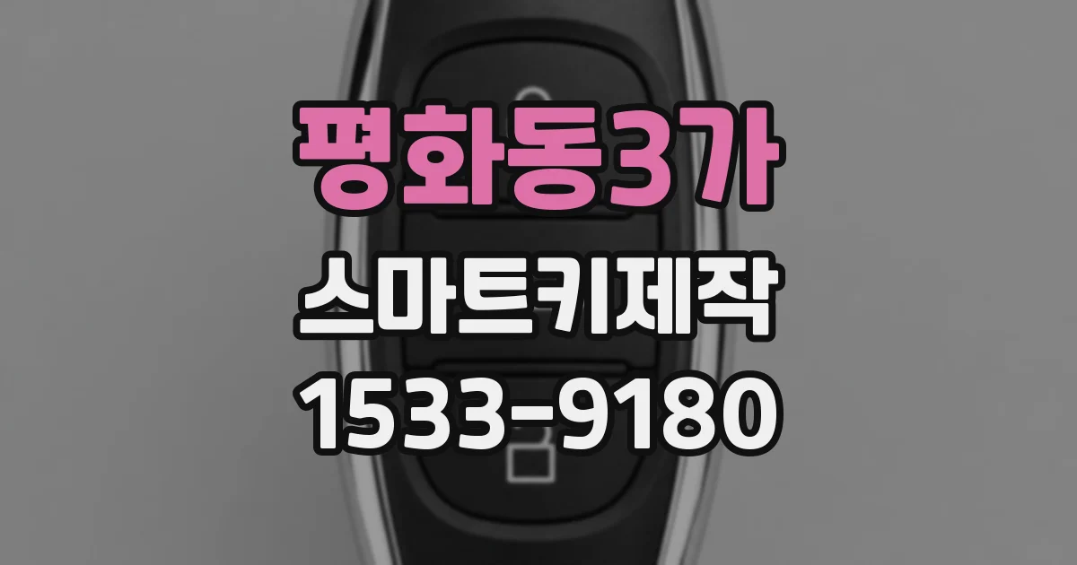 평화동3가 스마트키제작