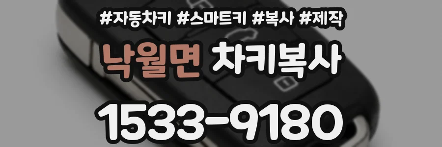 낙월면 차키복사
