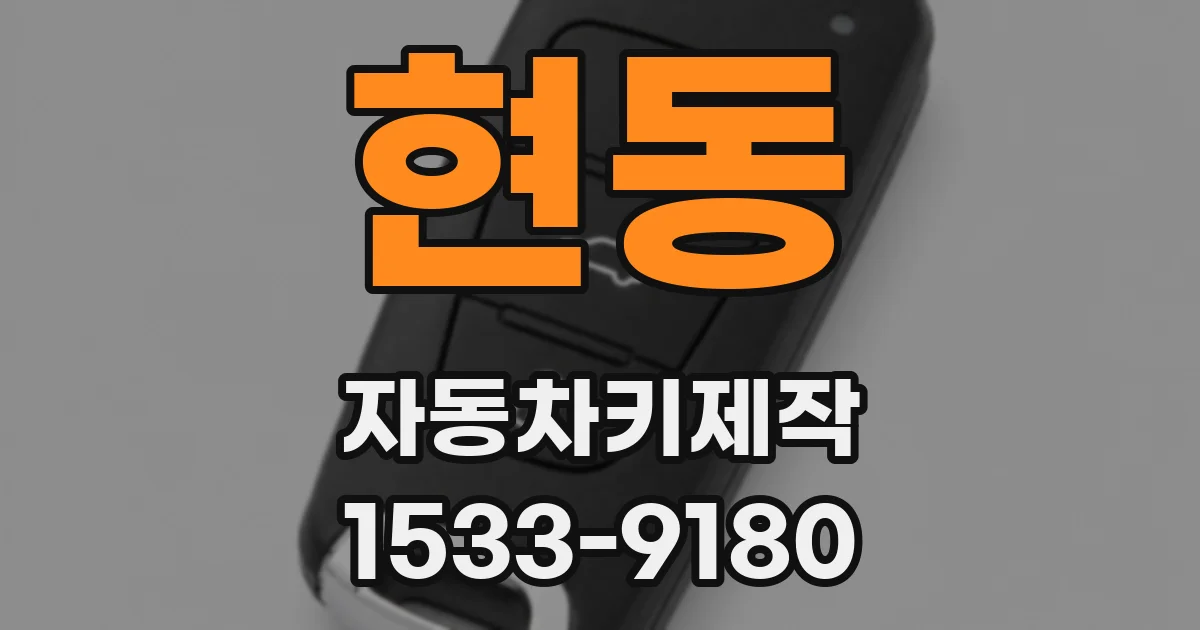 현동 자동차키제작