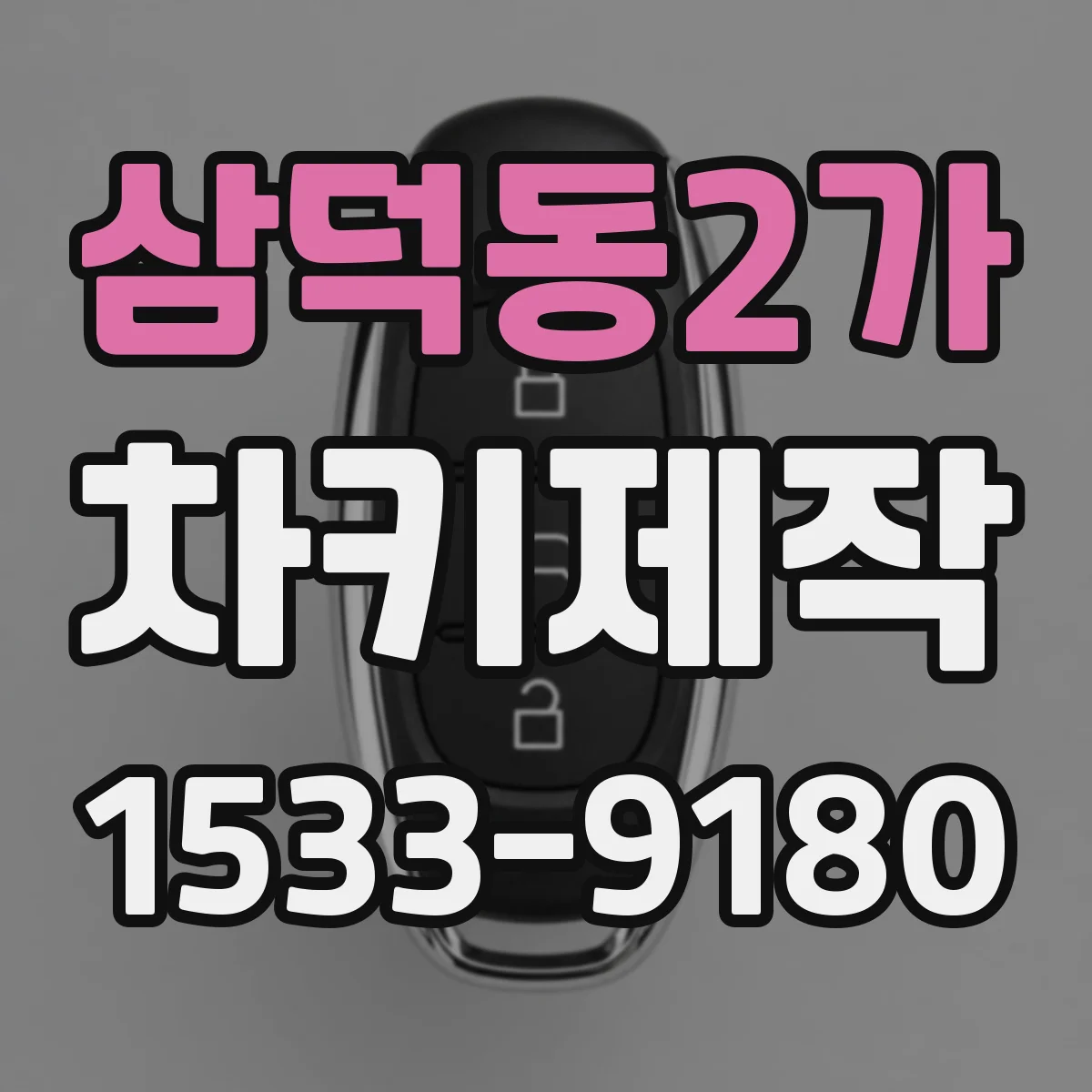 삼덕동2가 차키제작