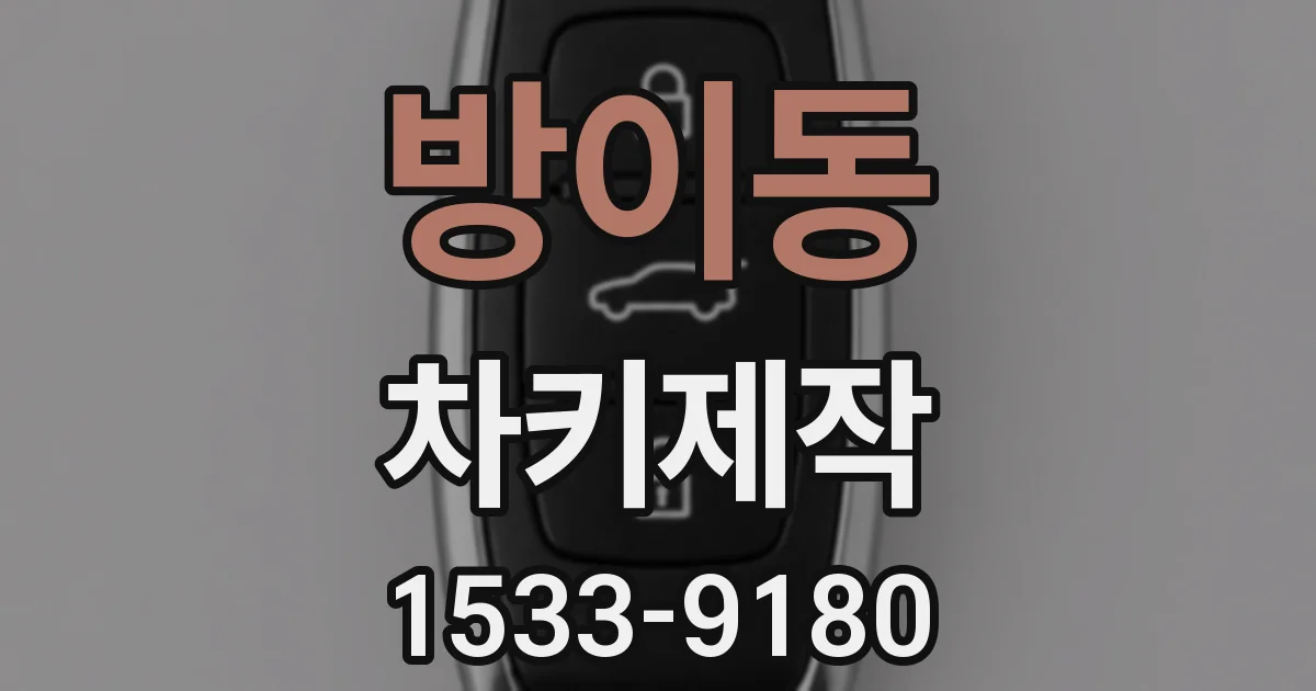 방이동 차키제작