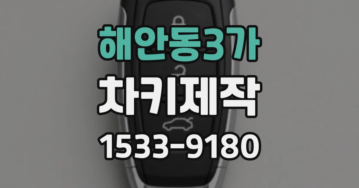 해안동3가 차키제작