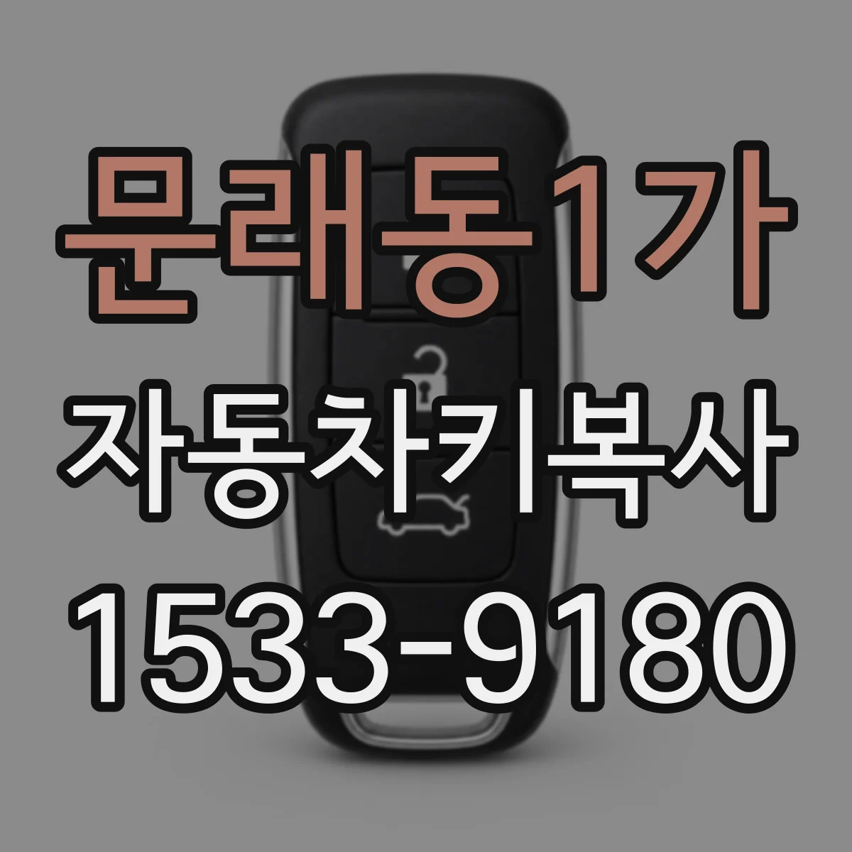 문래동1가 자동차키복사