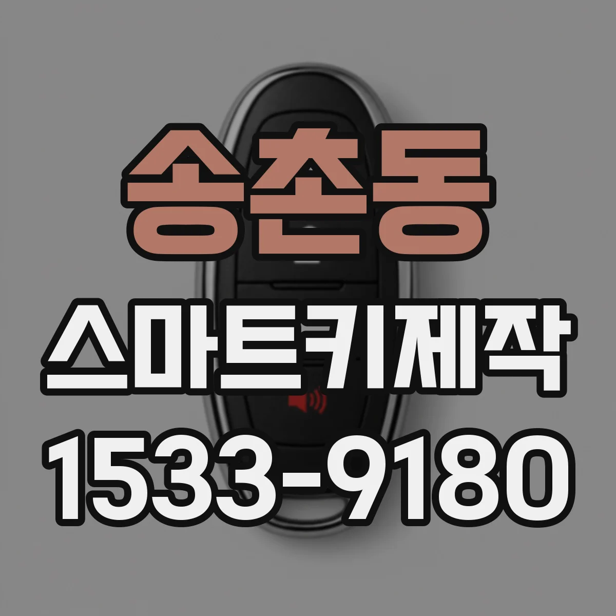 송촌동 스마트키제작