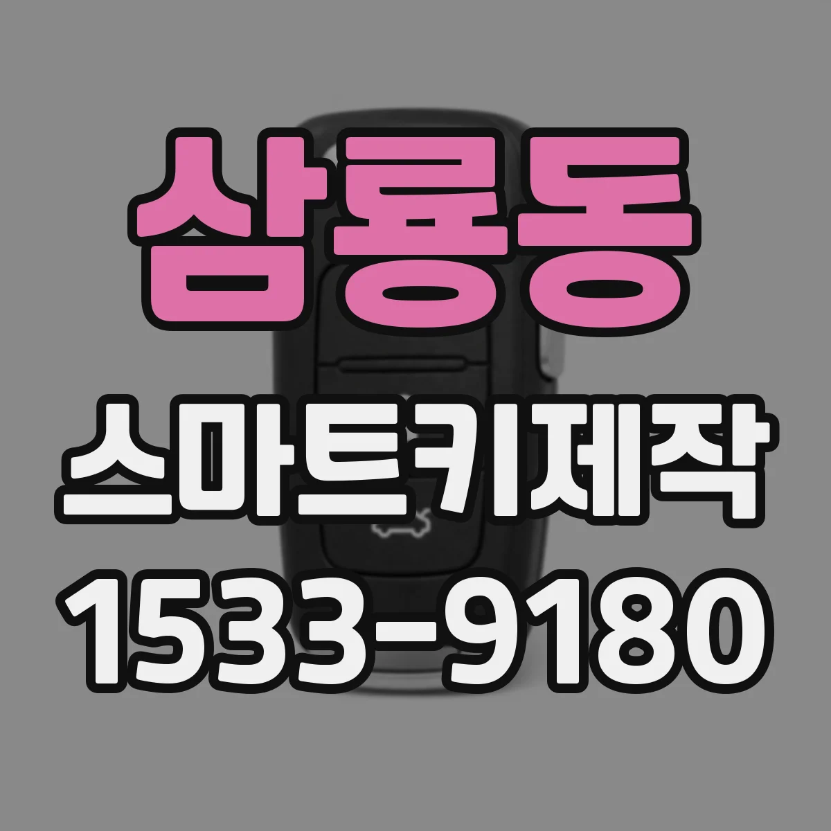 삼룡동 스마트키제작