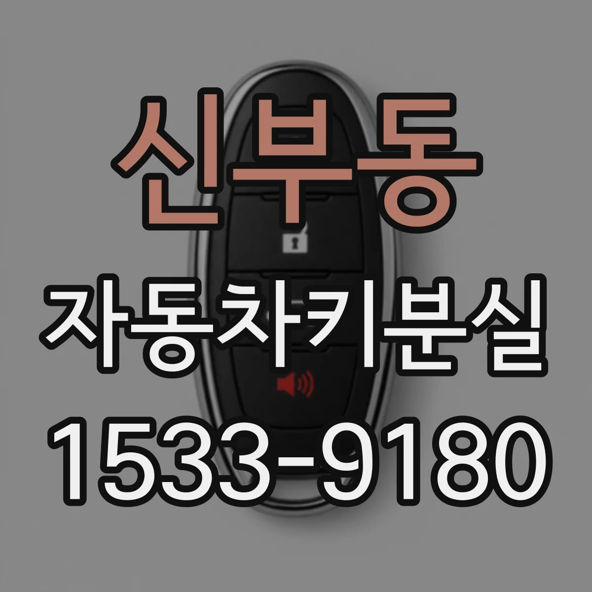 신부동 자동차키분실