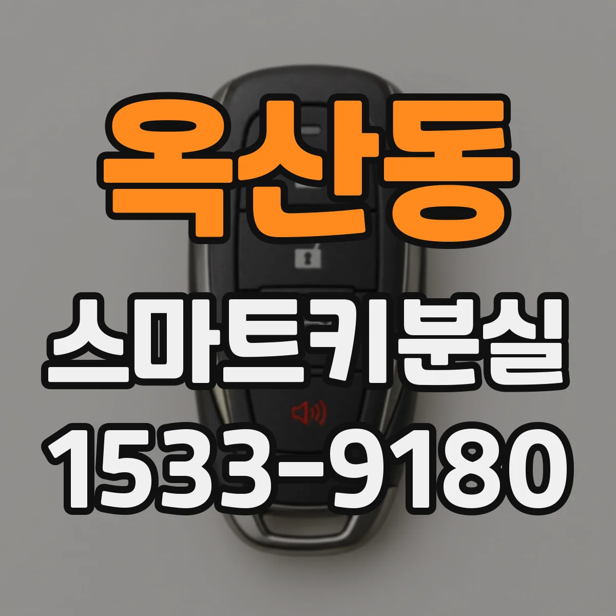 옥산동 스마트키분실