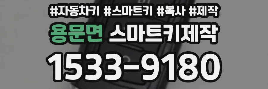 용문면 스마트키제작