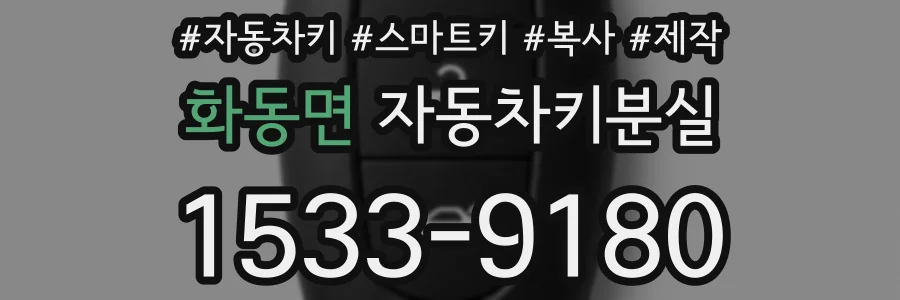 화동면 자동차키분실