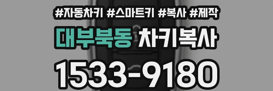대부북동 차키복사