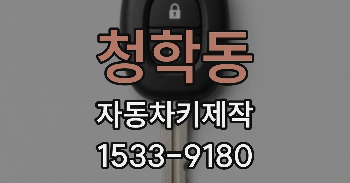 청학동 자동차키제작