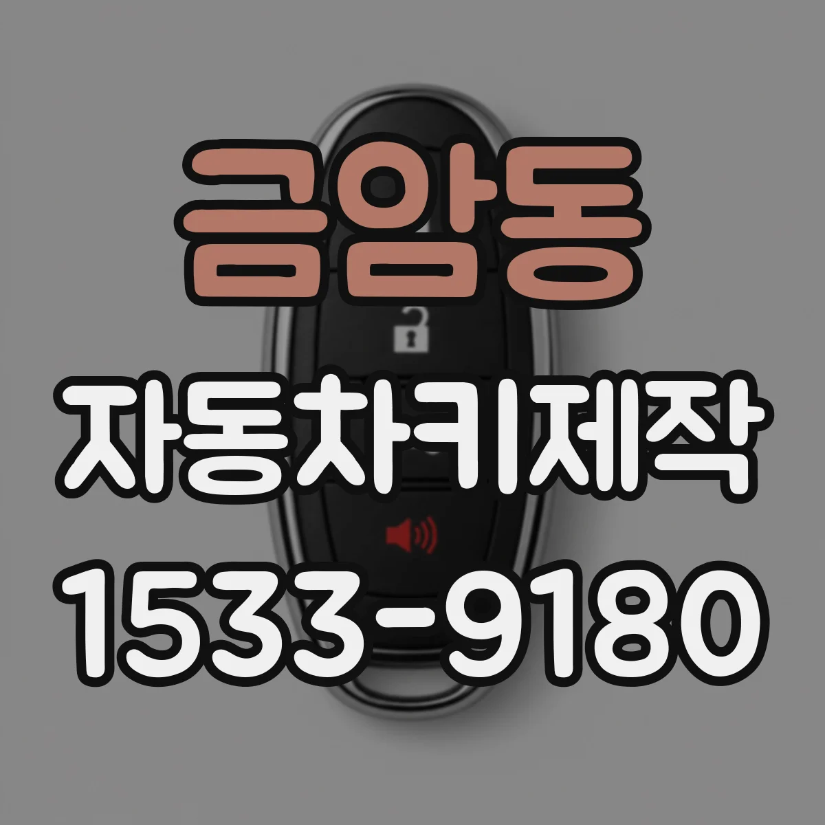 금암동 자동차키제작