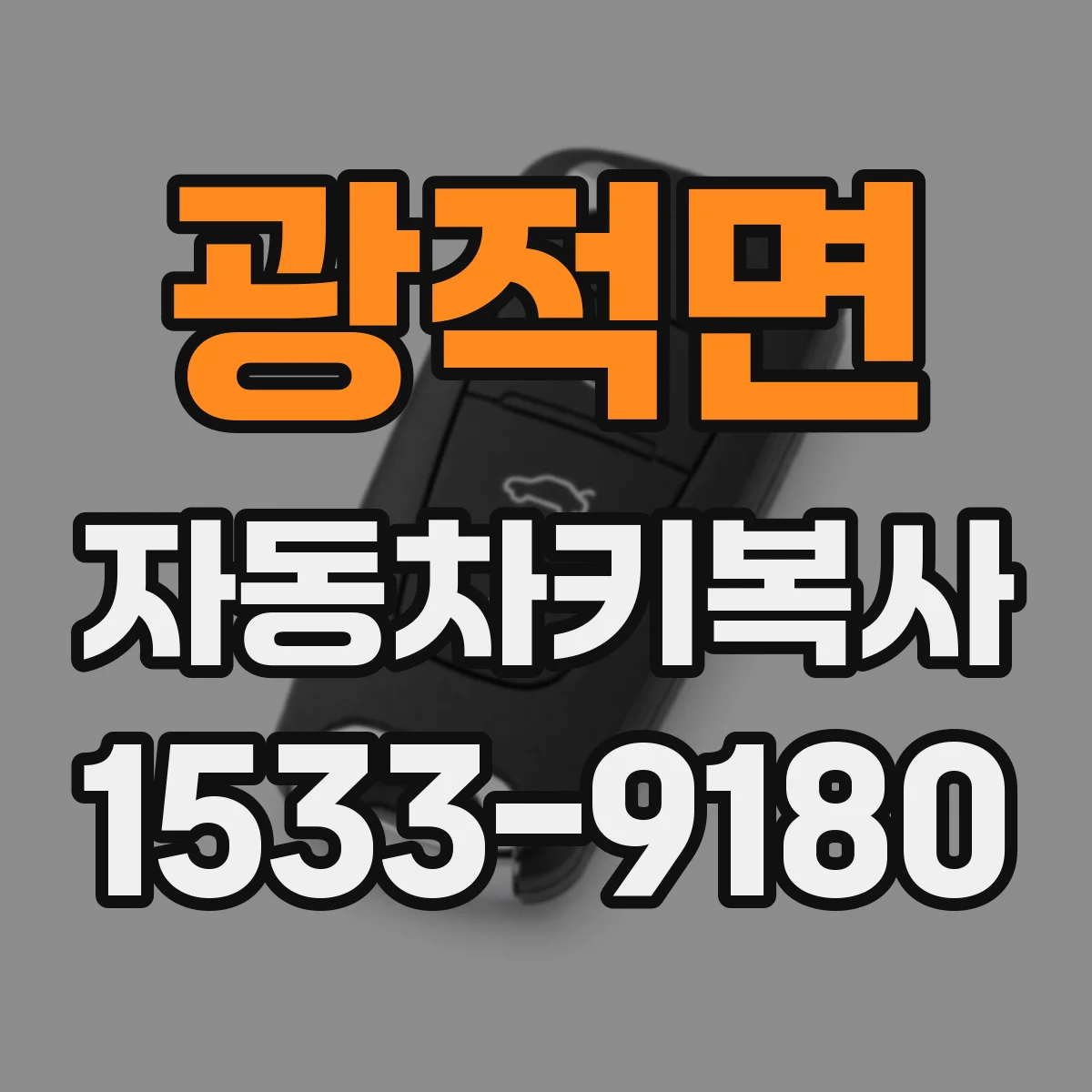 광적면 자동차키복사