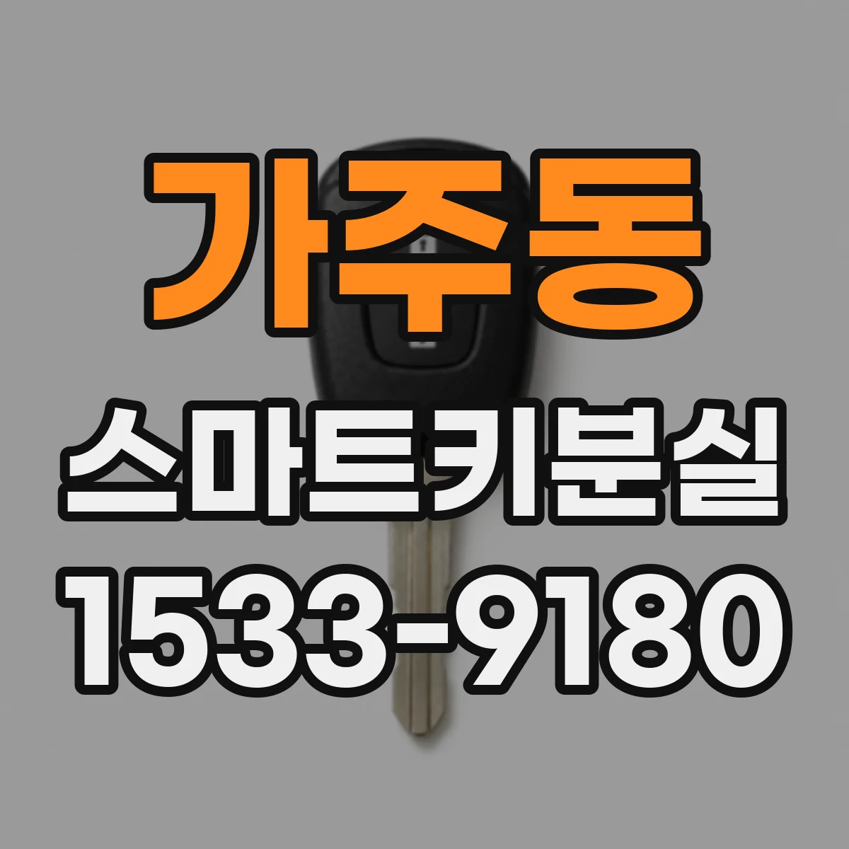 가주동 스마트키분실