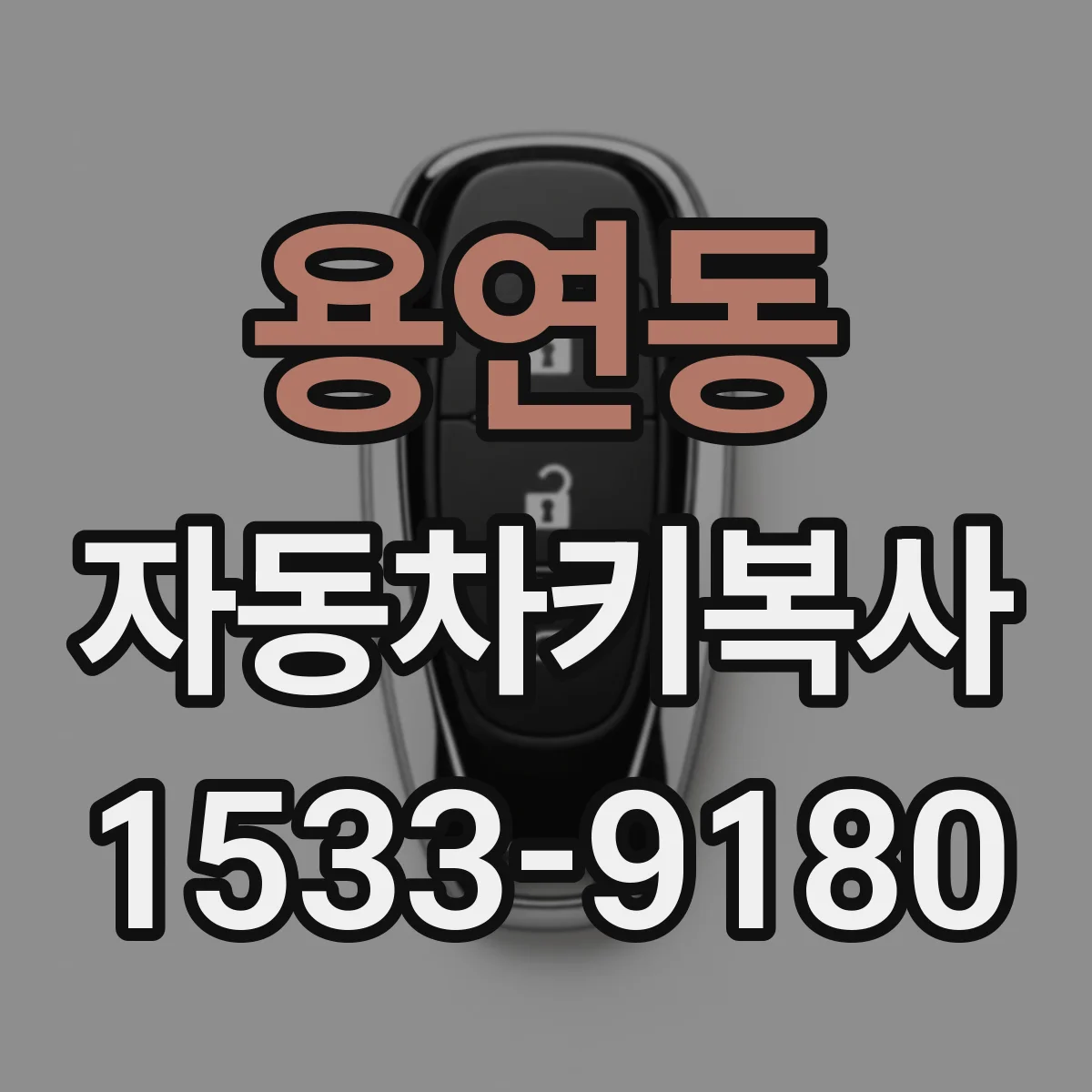 용연동 자동차키복사