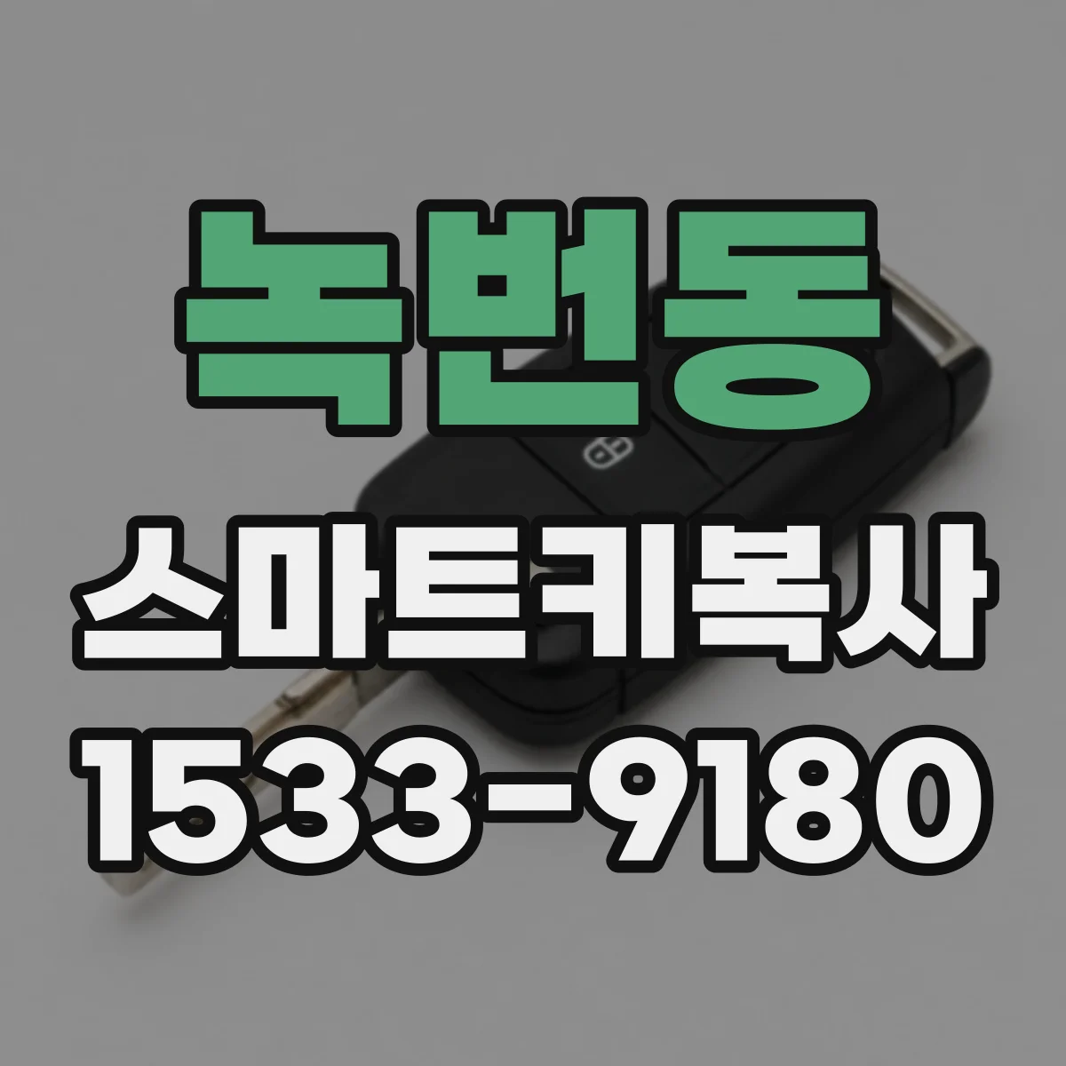 녹번동 스마트키복사